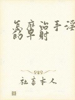 怎么治手淫造成的早射