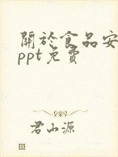 关于食品安全的ppt免费