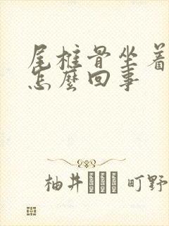 尾椎骨坐着疼是怎么回事