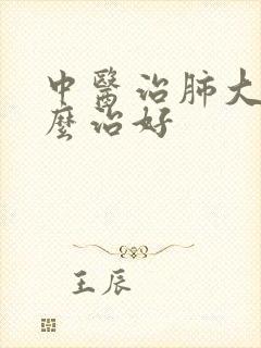 中医治肺大泡怎么治好