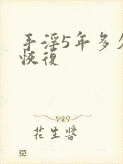 手淫5年多久能恢复