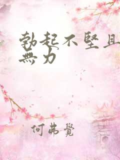 勃起不坚且射精无力