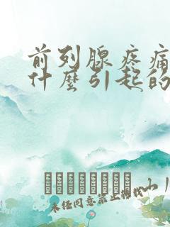 前列腺疼痛是由什么引起的