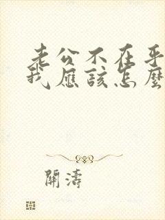 老公不在乎我 我应该怎么办