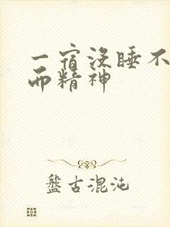 一宿没睡不困反而精神