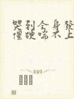 哭到全身发麻手僵硬喘不上气