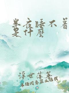 半夜睡不着原因是什么