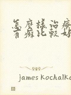 怎么样治疗牛皮有癣比较好