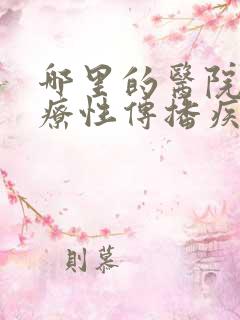 哪里的医院能治疗性传播疾病