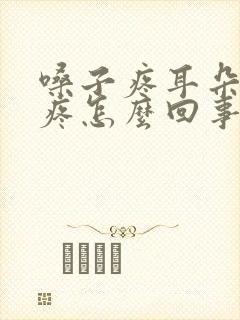 嗓子疼耳朵疼头疼怎么回事