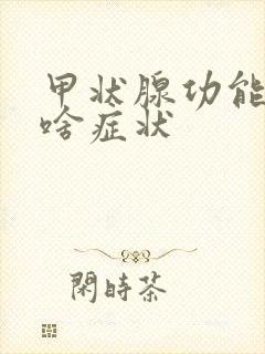 甲状腺功能低下啥症状