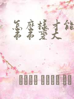 怎么样才能把小弟弟变大