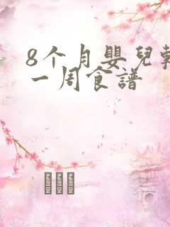 8个月婴儿辅食一周食谱