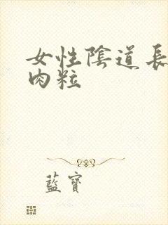 女性阴道长个小肉粒