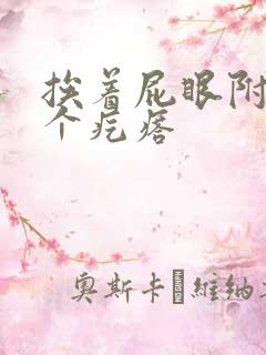 挨着屁眼附近长个疙瘩