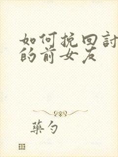 如何挽回讨厌我的前女友