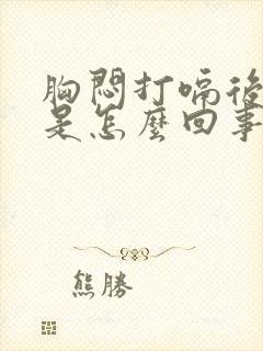 胸闷打嗝后缓解是怎么回事