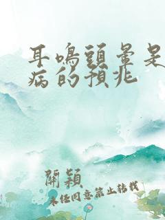 耳鸣头晕是什么病的预兆