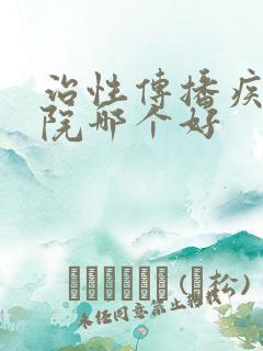 治性传播疾病医院哪个好