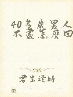 40多岁男人尿不尽怎么回事