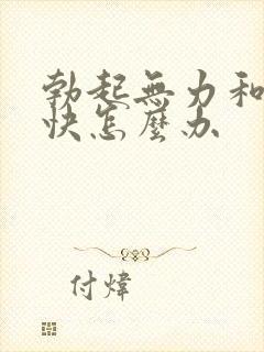 勃起无力和射精快怎么办