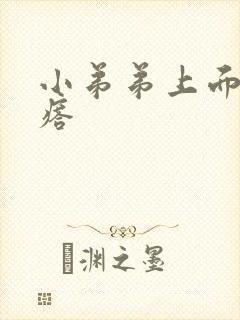 小弟弟上面有疙瘩