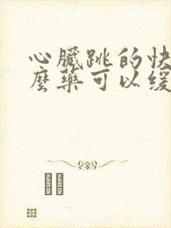 心脏跳的快吃什么药可以缓解