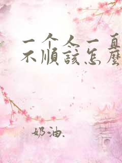 一个人一直倒霉不顺该怎么办