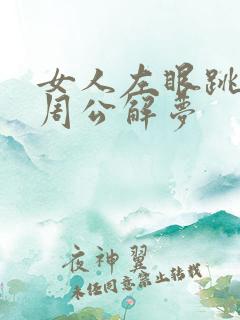 女人左眼跳预兆周公解梦