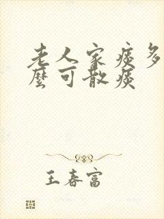 老人家痰多吃什么可散痰