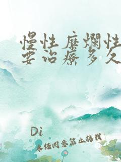 慢性糜烂性胃炎要治疗多久