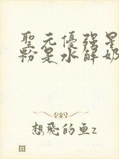 圣元优强星悦奶粉是水解奶粉吗