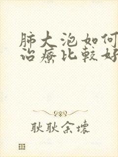 肺大泡如何正确治疗比较好