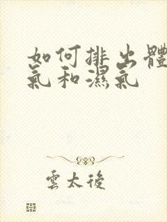 如何排出体内寒气和湿气