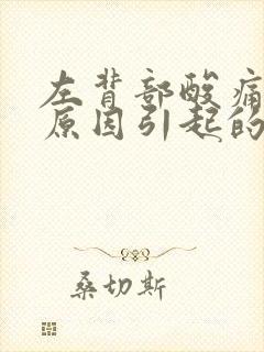 左背部酸痛什么原因引起的