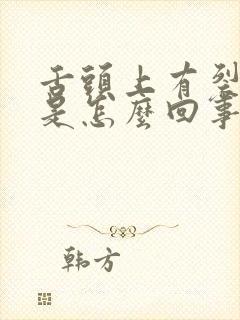 舌头上有裂口疼是怎么回事