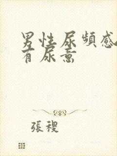 男性尿频感觉总有尿意