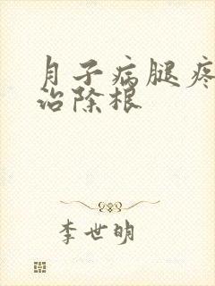 月子病腿疼怎么治除根