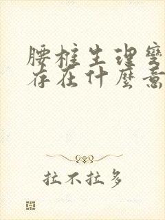 腰椎生理弯曲度存在什么意思