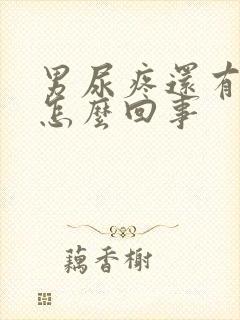 男尿疼还有点血怎么回事