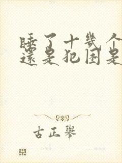 睡了十几个小时还是犯困是什么原因