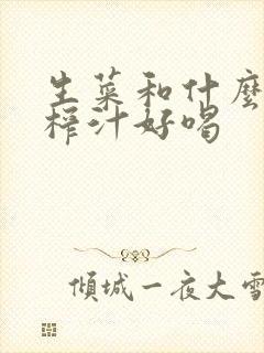 生菜和什么一起榨汁好喝