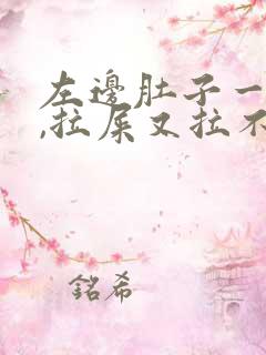 左边肚子一直疼,拉屎又拉不出