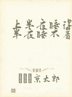 上半夜睡得好下半夜睡不着