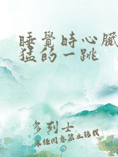 睡觉时心脏突然猛的一跳