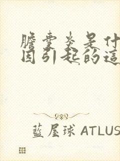 胆囊炎是什么原因引起的这个病症