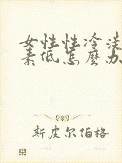 女性性冷淡雌激素低怎么办