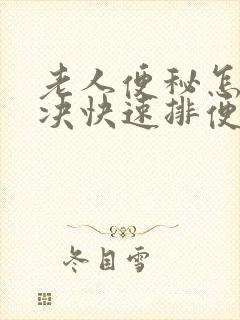 老人便秘怎么解决快速排便