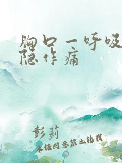 胸口一呼吸就隐隐作痛