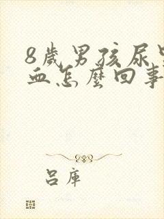 8岁男孩尿里有血怎么回事